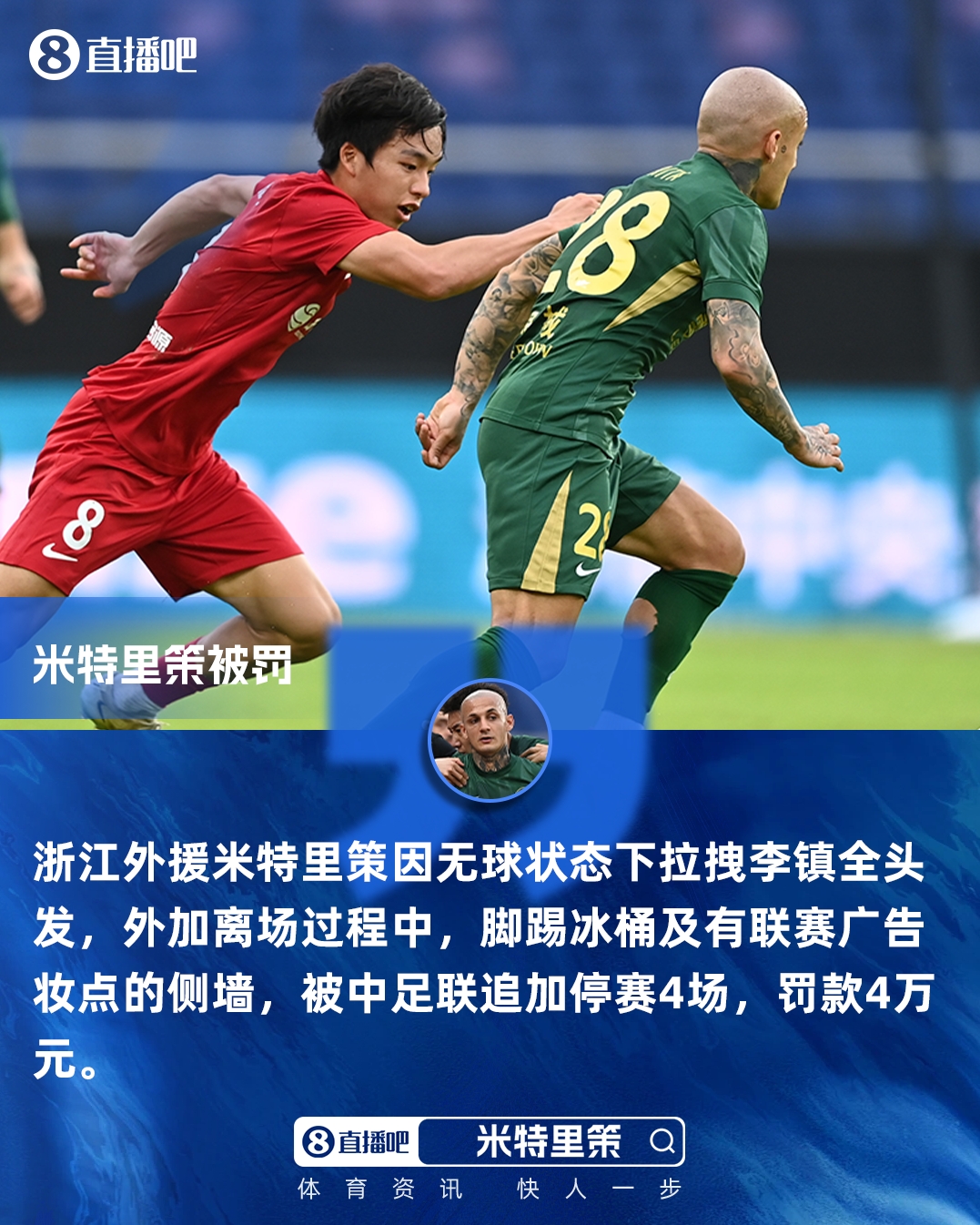 黄金甲体育-重罚！官方：米特里策实施暴力行为+脚踢冰桶 追加停赛4场罚款4万